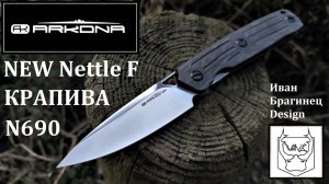 ✔ Крапива Новый Вариант в N690 ( NEW Arkona Nettle F )