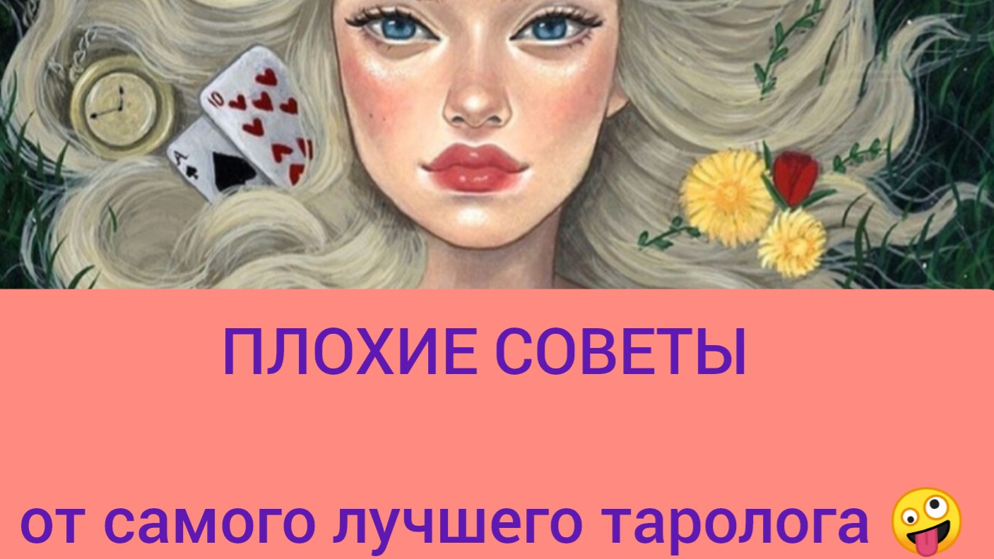 Самый лучший таролог🥴🤪