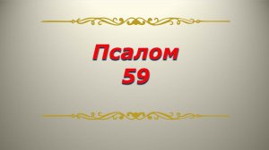 Псалом 59. Кафизма 8. Псалтирь. Библия.