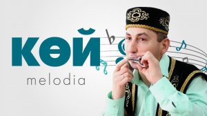 КӨЙ-MELODIA #17 / Татарский кубыз / Музыка / Варган