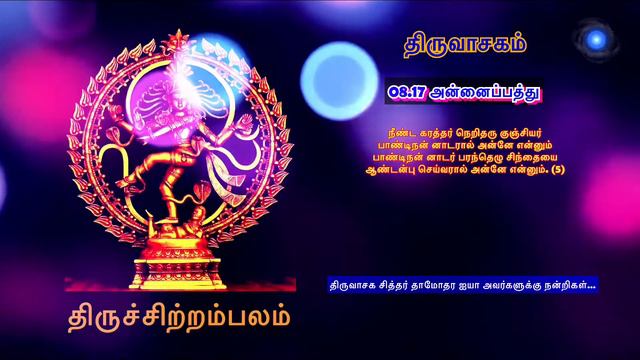 Thiruvasagam | AnnaiPaththu | Manikkavasagar | 8.17 | அன்னைப்பத்து | வேத மொழியர்வெண் ... смотреть онлайн