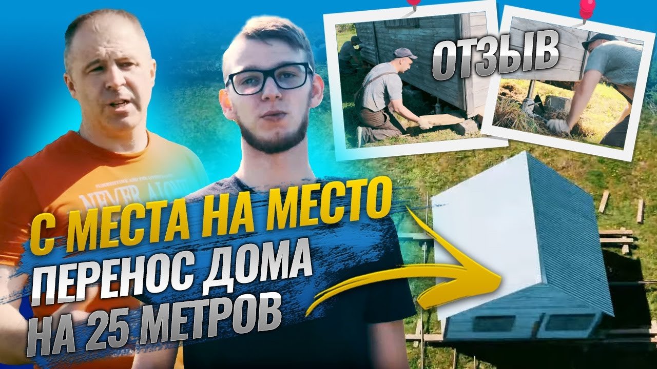Перенос дома на другое место  - Короткий обзор о переносе не большого дома на 25 м - отзыв о работе