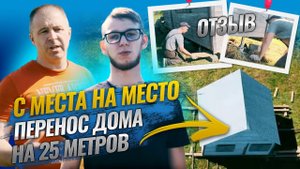 Перенос дома на другое место  - Короткий обзор о переносе не большого дома на 25 м - отзыв о работе