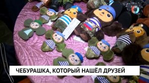 Чебурашка, который нашёл друзей