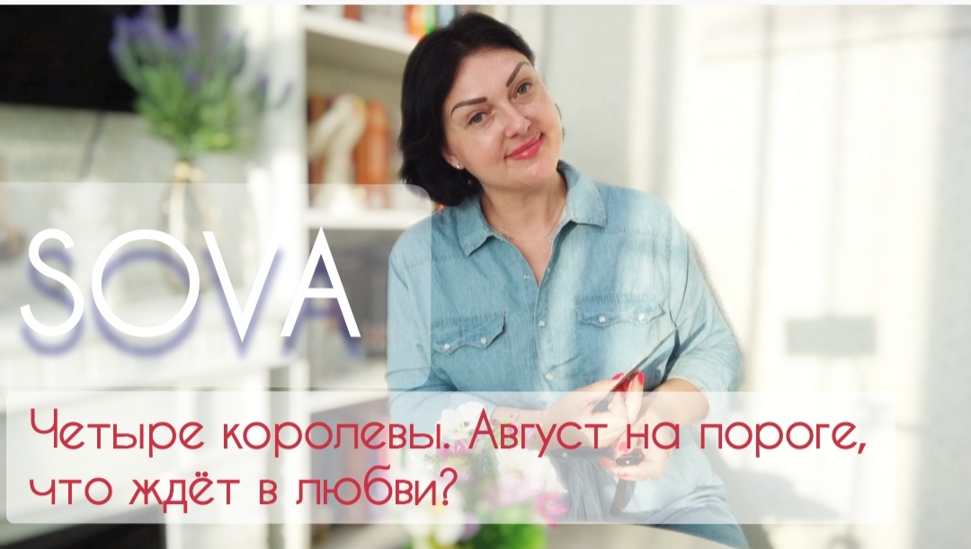 таро расклад:"Четыре королевы Август на пороге, что ждет в любви"??♥?♂️??