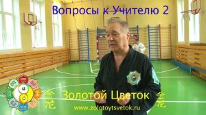 Вопросы к Учителю №2.mp4