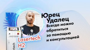 Юрец Удалец, отзыв популярного видео-блогера о компании Lasertech.