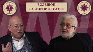 Большой разговор о театре | Дмитрий Роде, Лев Додин