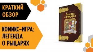 Комикс-игра «Легенда о рыцарях» — краткий обзор настольной игры 鷺?