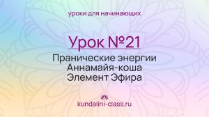 💜 Kundalini Class. Урок №21. Пранические энергии. Аннамайя-коша. Элемент Эфира