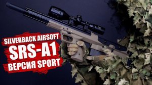 КОМПАКТНЫЙ СПРИНГ С ГОДНОЙ ВНУТРЯНКОЙ - SILVERBACK SRS-A1 ВЕРСИЯ SPORT