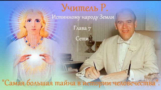 "Самая большая тайна в истории человечества". Часть 7. "Сети". смотреть онлайн
