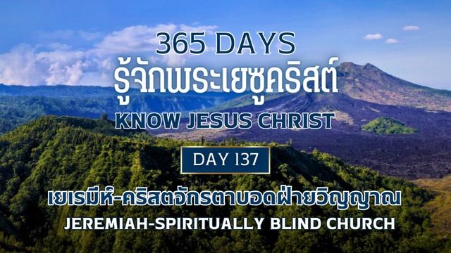 365 Days Know Jesus Christ Day 137 เยเรมีห์ - คริสตจักรตาบอดฝ่ายวิญญาณ смотреть онлайн