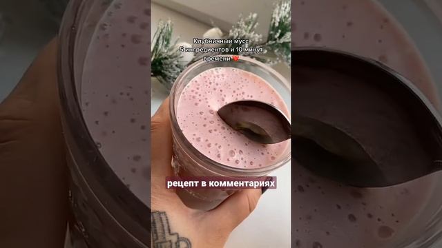 Клубничный мусс 5 ингредиентов