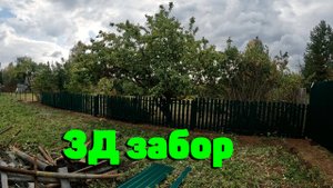 Жизнь в деревне.Установка 3D забора из металлоштакетника.Гора мусора.