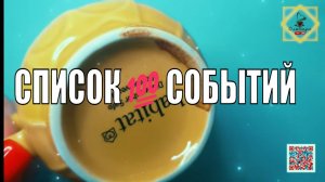 СПИСОКСОБЫТИЙДО КОНЦА ЛЕТА #ответуолятаро #youtubeshorts #youtube