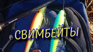 Ловля на крупную резину свимбейты Игра приманок под водой