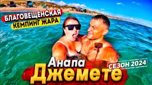 #Анапа ДЖЕМЕТЕ- ЖАРА! МОРЕ ПРОСТО КИПЯТОК! ЦЕНЫ НА ОТДЫХ И РАЗВЛЕЧЕНИЯ. БЛАГОВЕЩЕНСКАЯ СЕГОДНЯ!