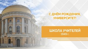 «Школа учителей». Фильм 1949 года о МГПИ (МПГУ) им. В.И.Ленина
