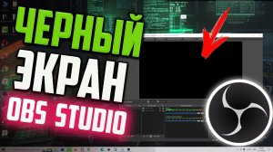 Как исправить ЧЕРНЫЙ ЭКРАН при записи игры в OBS Studio