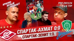 СПАРТАК - АХМАТ 0:0 | СПАРТАК - ЗЕНИТ 1:3 | 5 И 6 ТУР РПЛ | КБП