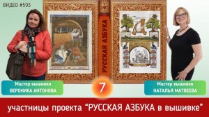 #593 Проект РУССКАЯ АЗБУКА В ВЫШИВКЕ (7) НАТАЛЬЯ МАТВЕЕВА и ВЕРОНИКА АНТОНОВА 📙 📖