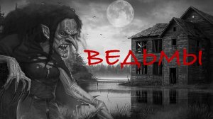 Ведьмы | Страшные истории