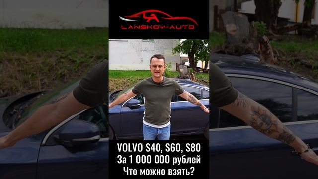 VOLVO за 1’000’000 (миллион). Что купить? C30 / S40 / S60 / S80.