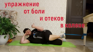 УПРАЖНЕНИЕ ОТ БОЛИ И ОТЕКА В КОЛЕНЕ *** МОЙ ОПЫТ В ВОСТАНОВЛЕНИИ СУСТАВОВ !