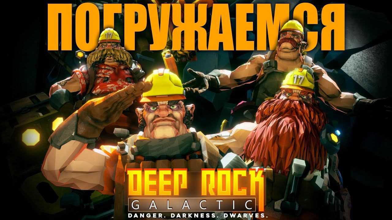 Погружаемся | Deep Rock Galactic
