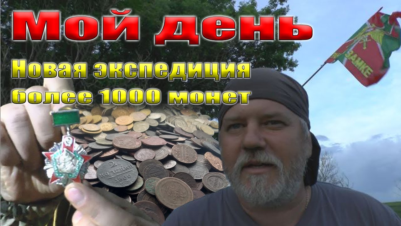 Увожу домой более 1000 монет. Мой день 28 мая.