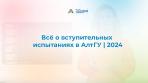 Всё о вступительных испытаниях в АлтГУ | 2024