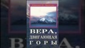 Кеннет Е Хейгин - Вера, двигающая горы (главы 4, 5)
