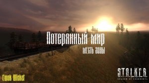 S.T.A.L.K.E.R - Потерянный мир. Месть зоны #II-1