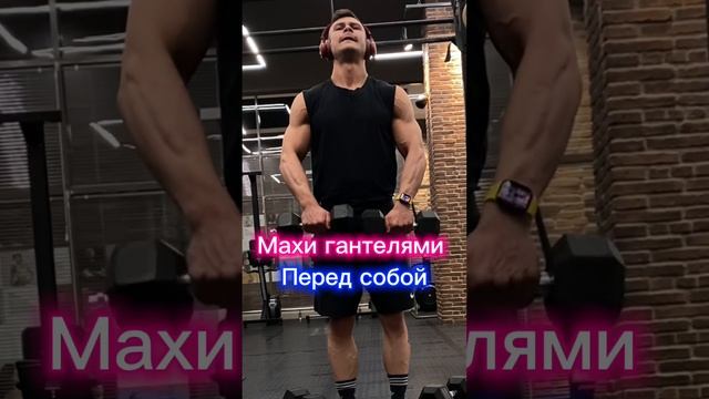 Не растут плечи? Попробуй мою тренировку?? #тренировкаплеч #плечи #gym #тренажерка #дельты