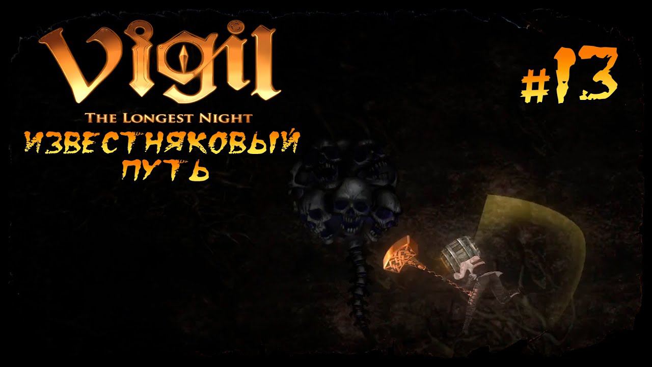 Известняковый путь ★ Vigil: The Longest Night ★ Выпуск #13