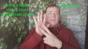 БОЛЬ В УШАХ, ШУМ В УШАХ, УХУДШЕНИЕ СЛУХА