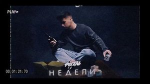 ФОГЕЛЬ - Недели (official audio)