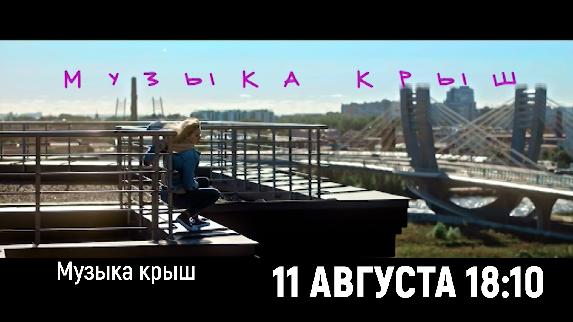 Песня на крыше. Девушка спрыгнула с крыши. Крыша 10 мерт.