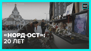 «Норд-Ост»: 20 лет теракту на Дубровке — Москва 24