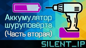 Аккумулятор шуруповёрта (Часть 2)