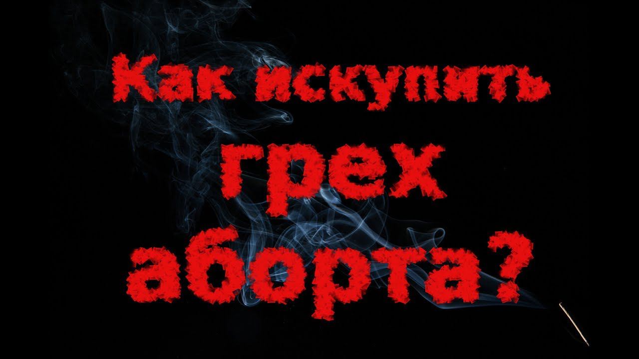Как искупить грех блуда. Как искупить грехи. как искупить грех за абортированных детей. как замаливать грехи об абортах. как искупить грех аборта.