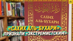 «Сахих аль-Бухари» признали «экстремистским»