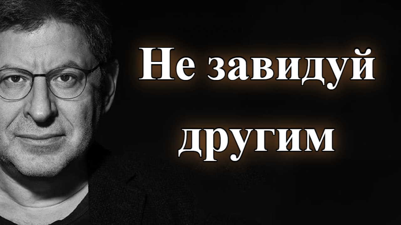 Как перестать сравнивать себя с другими? Михаил Лабковский смотреть онлайн