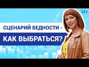 Как изменить свою жизнь? Причины бедности: что мешает вам стать богатым / 14+