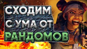 APEX LEGENDS ЛАМПОВЫЙ СТРИМ