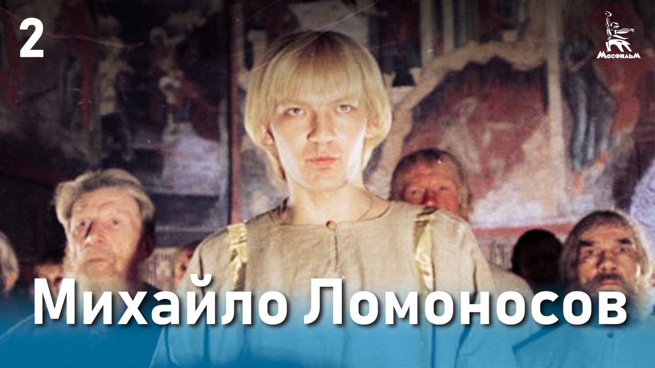 Михайло Ломоносов. От недр своих. (Фильм 1, серия 2. Биографический)