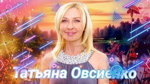 Татьяна Овсиенко 2014 Цепочка 2024