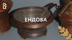 Ендова