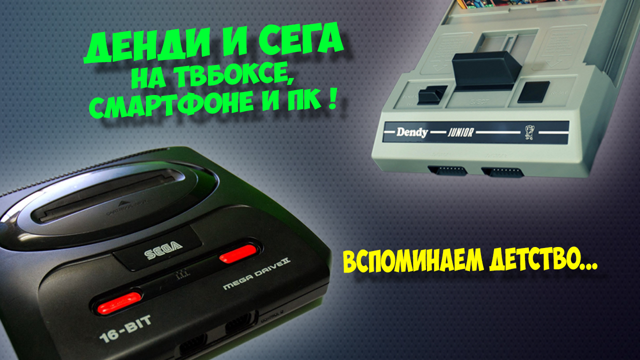 Ретро игры на Андроид тв боксе. Sega, Dendy через Kodi